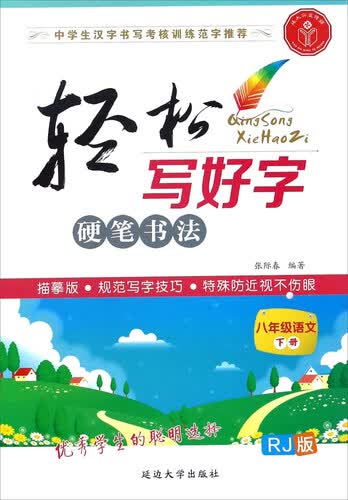轻松写好字硬笔书法：语文（八年级下册 RJ人教版 描摹版）封面