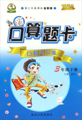 新口算题卡：口算天天练（三年级下册 第二代新课标全新版）封面