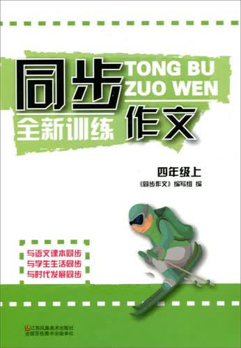 同步作文全新训练(4上)封面