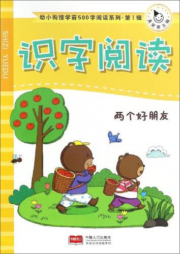 识字阅读 两个好朋友/幼小衔接学前500字阅读系列封面
