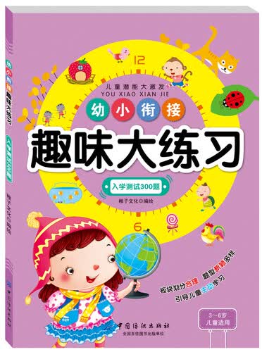 幼小衔接趣味大练习：入学测试300题封面