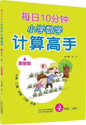 每日10分钟 小学数学计算高手 四年级上册（冀教版）封面