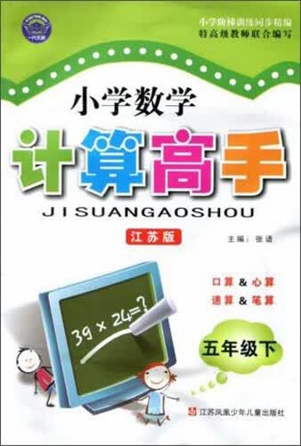 小学数学计算高手(5下江苏版)/小学阶梯训练同步精编封面