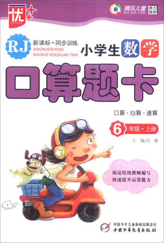 优++ 2016年秋季 小学生数学口算题卡：六年级上册（RJ 新课标）封面