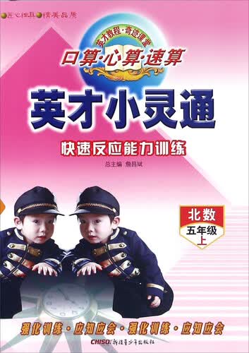 英才小灵通快速反应能力训练：口算心算速算（五年级上 北数）封面