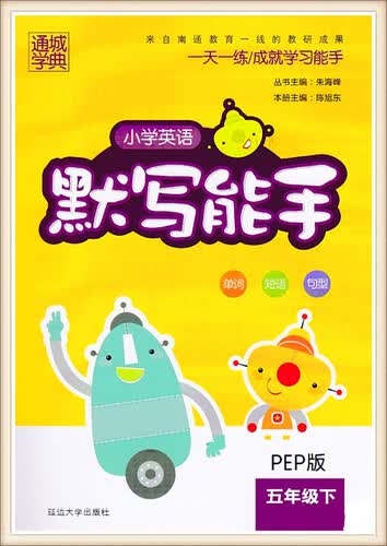 通城学典：小学英语默写能手（五年级下 PEP版）封面