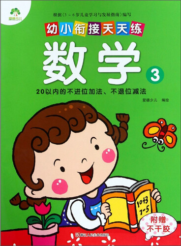 幼小衔接天天练：数学3(20以内的不进位加法、不退位减法)封面