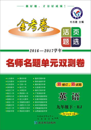 天星教育·2017春活页题选 名师名题单元双测卷 九年级下 英语 RJ（人教版）封面