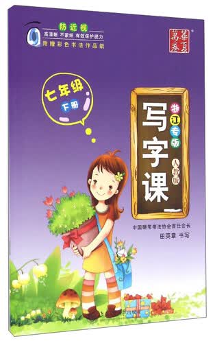 华夏万卷 写字课（七年级下册 人教版 浙江专版）封面
