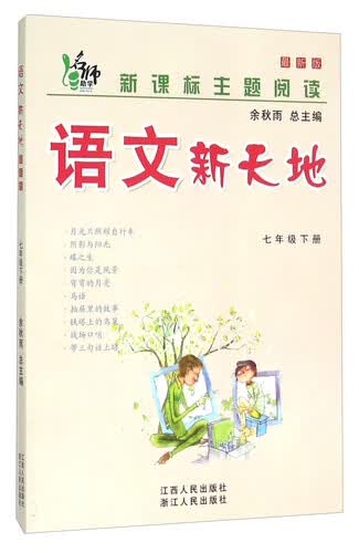 语文新天地(7下最新版新课标主题阅读)封面