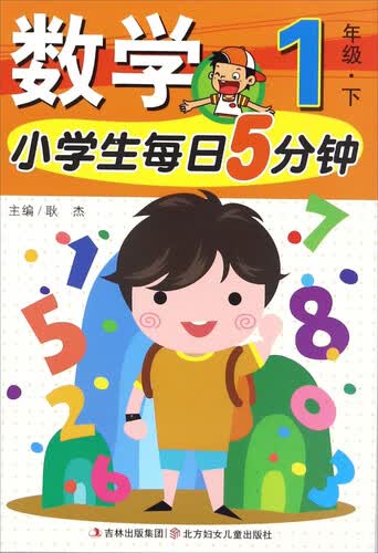 小学生每日5分钟：数学（一年级下）封面