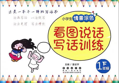 小学生情景涂色看图说话写话训练（一年级下）封面