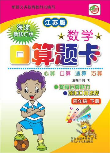 小学生数学口算题卡：四年级下（江苏版 海淀新修订版）封面