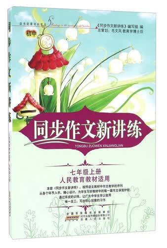 同步作文新讲练：七年级上册（人民教育教材适用）封面