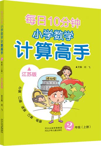 每日10分钟 小学数学计算高手 二年级上册（江苏版）封面