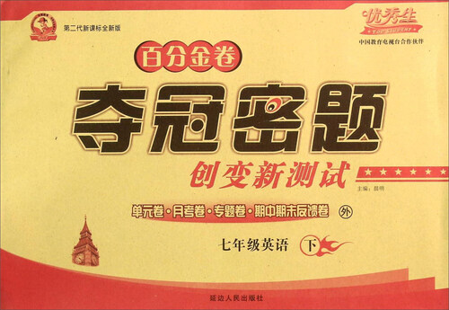 初中百分金卷夺冠密题：英语（七年级下 外 第二代新课标全新版）封面
