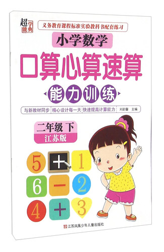 小学数学口算心算速算能力训练（二年级下 江苏版）封面