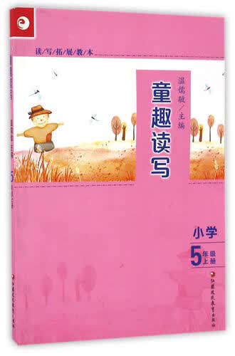童趣读写 小学5年级上册/读写拓展教本封面