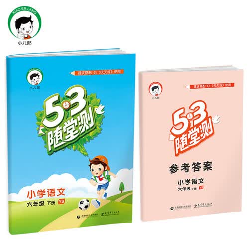 53随堂测 小学语文 六年级下 YS（语S版）2017年春封面