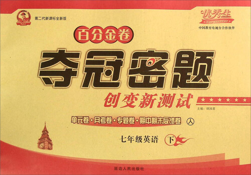 初中百分金卷-夺冠密题.七年级英语(人教目标)16春下册封面
