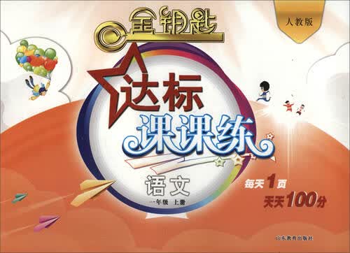 2016秋 金钥匙 达标课课练：一年级语文上册（人教版）封面