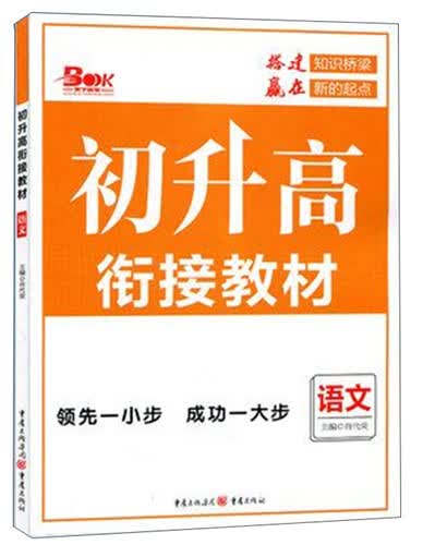 初升高衔接教材·语文封面
