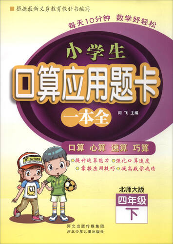 小学生口算应用题卡一本全：四年级下册（北师大版）封面
