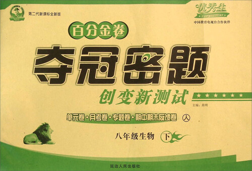 初中百分金卷夺冠密题：生物（八年级下 人 第二代新课标全新版）封面
