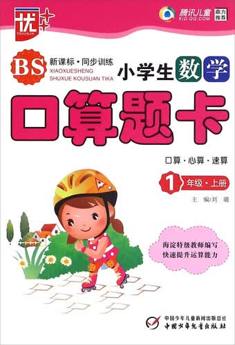 小学生数学口算题卡（一年级上 BS 新课标同步讲练）封面