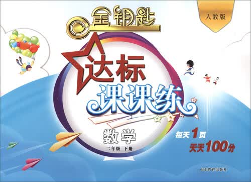 2017春 金钥匙 达标课课练：数学（二年级下册 人教版）封面