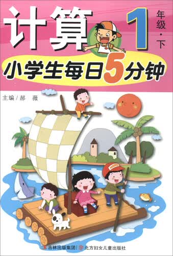 小学生每日5分钟：计算（一年级下）封面