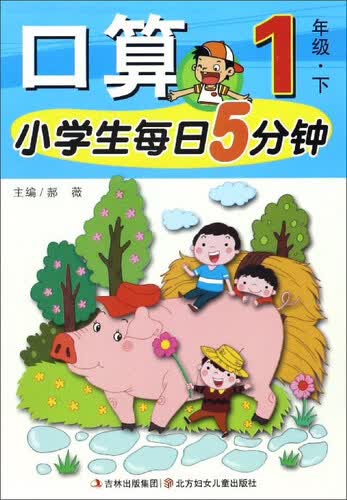 小学生每日5分钟：口算（一年级下）封面