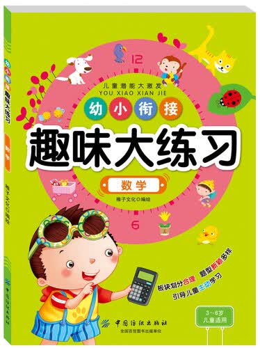 幼小衔接趣味大练习：数学封面
