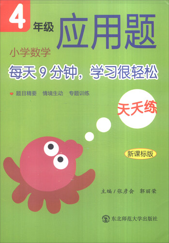 小学数学应用题天天练：四年级（新课标版）封面