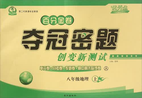 百分金卷 夺冠密题创变新测试：地理（八年级上 人 第二代新课标全新版）封面