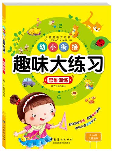 幼小衔接趣味大练习：思维训练封面