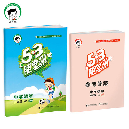 53随堂测 小学数学 三年级下 BSD（北师大版）2017年春封面