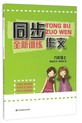 同步作文全新训练（九年级上）封面