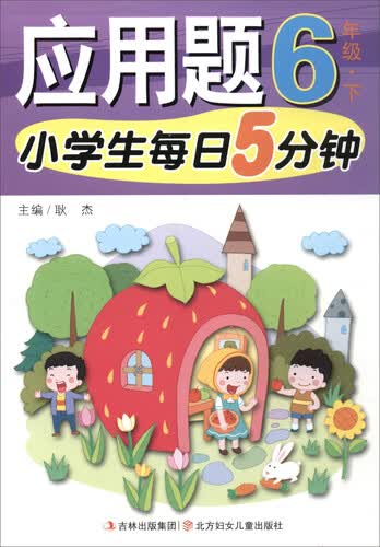 小学生每日5分钟：应用题（六年级下）封面