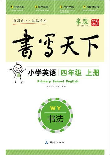 书法 小学英语（四年级上册 外研社版）封面