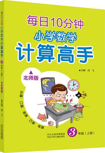 每日10分钟 小学数学计算高手 三年级上册（北师版）封面