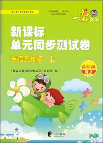 新课标单元同步测试卷：英语(五年级上 RJ 最新版)封面