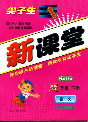 2015春尖子生新课堂：五年级语文下（苏教）封面