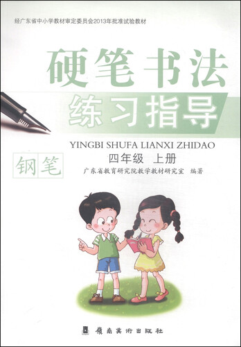 硬笔书法练习指导·钢笔：四年级（上册）封面