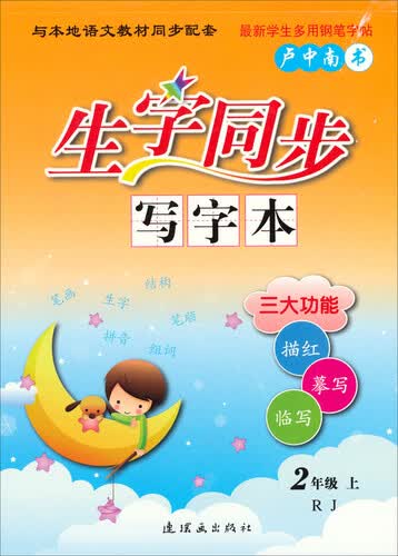 生字同步写字本：二年级（上 RJ）封面
