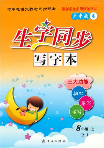 生字同步写字本：八年级（上 RJ）封面