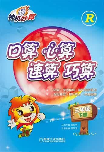 口算 心算 速算 巧算 三年级下册（人教版）封面