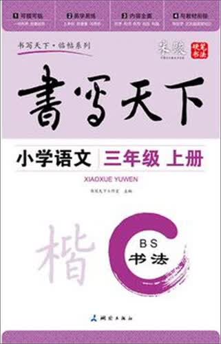 书法 小学语文（三年级上册 北师大版）封面