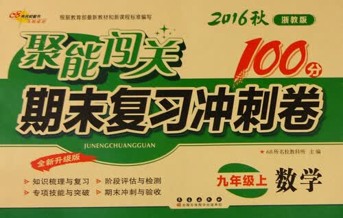 68所名校图书 2016年秋 聚能闯关期末复习冲刺卷：数学（九年级上 浙教版 全新升级版）封面