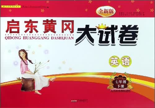 启东黄冈大试卷：英语（七年级下册 人民教育教材适用 全新版）封面